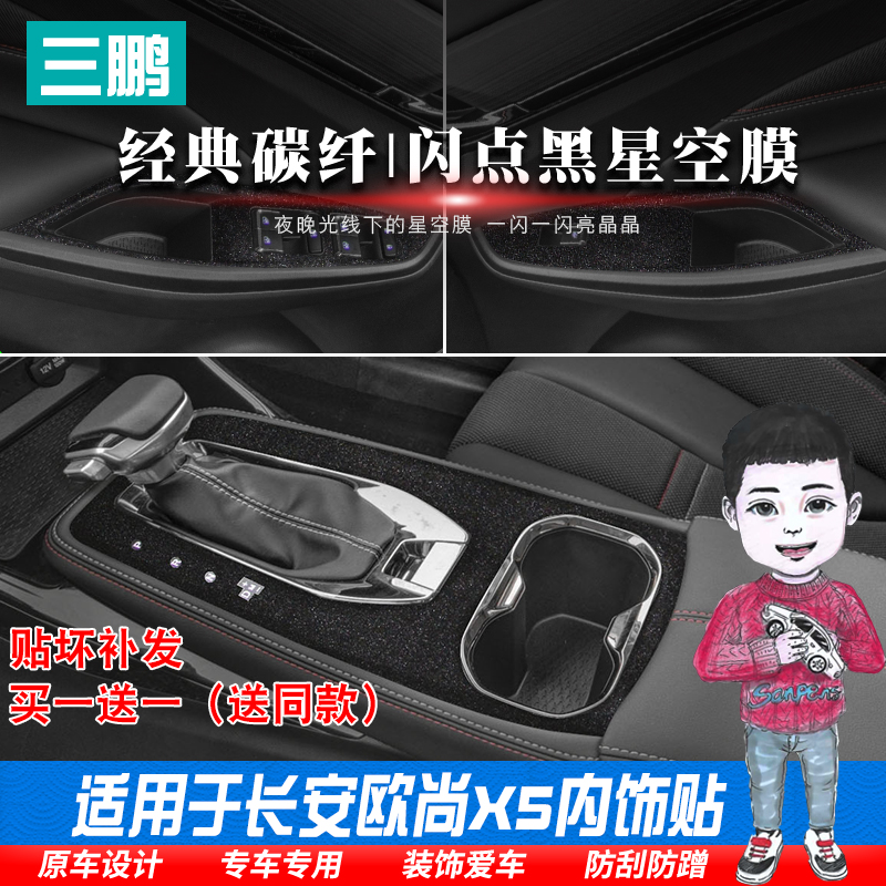 星空膜适用长安欧尚X5内饰贴膜中控排挡位装饰纹爆改装件汽车贴膜