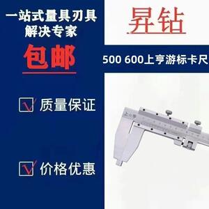 500mm600mm游标卡尺大卡尺上海上亨机械卡尺高精度标准精准工业级