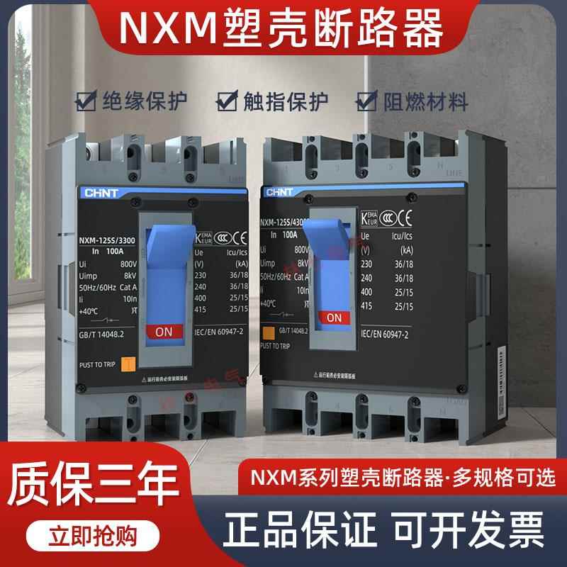 正泰昆仑塑壳断路器NXM-250S/3300 125S160A200A空气开关4300B 4P