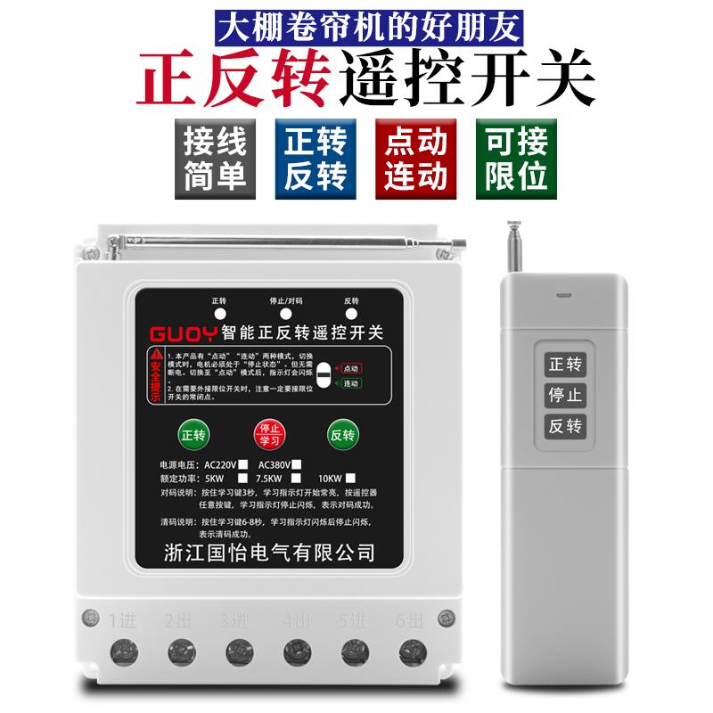 220V/380V三相电机远程正反转遥控开关智能控制器倒顺开关控制器