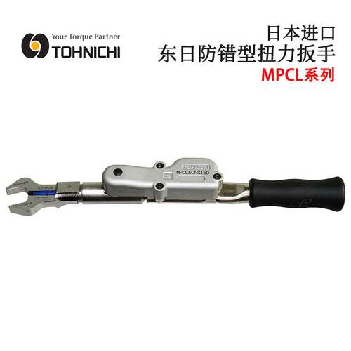 防错型扭力扳手日本TOHNICHI东日MPCL50NX15D MPCL100/140NX15D