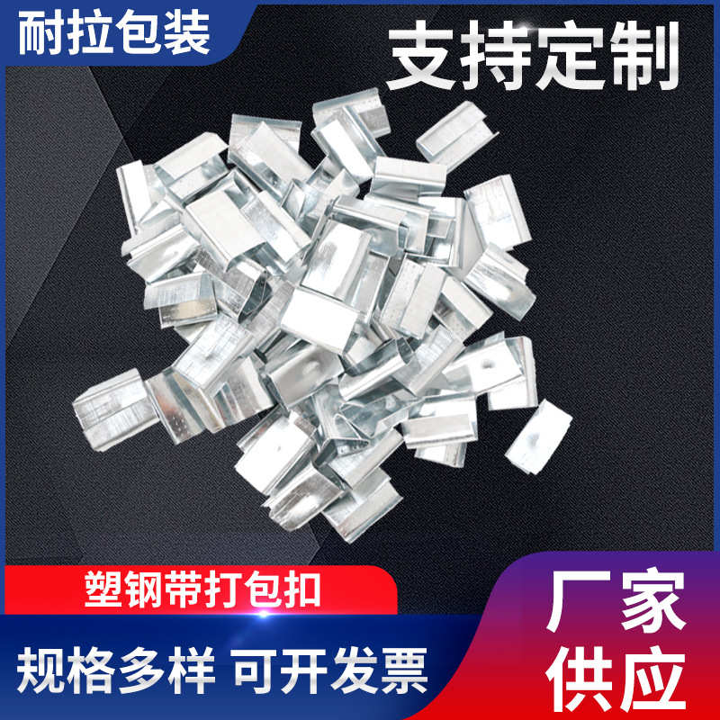 塑钢打包扣1608pet手工塑钢带打包扣高强度镀锌防锈加厚铁皮扣