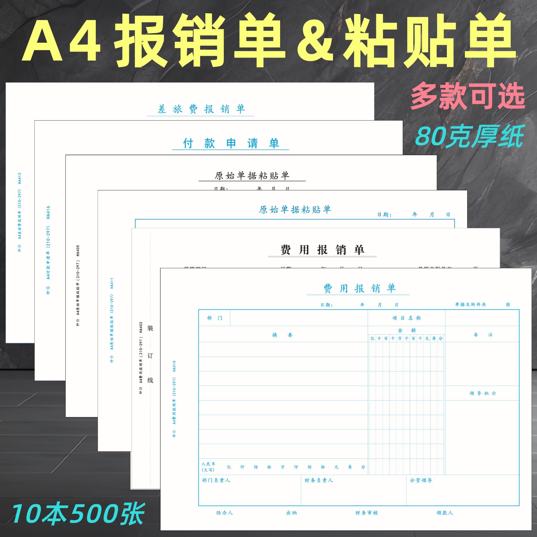 500张仲仆A4纸费用报销单80克财务会计费用报账报销凭单审批单据