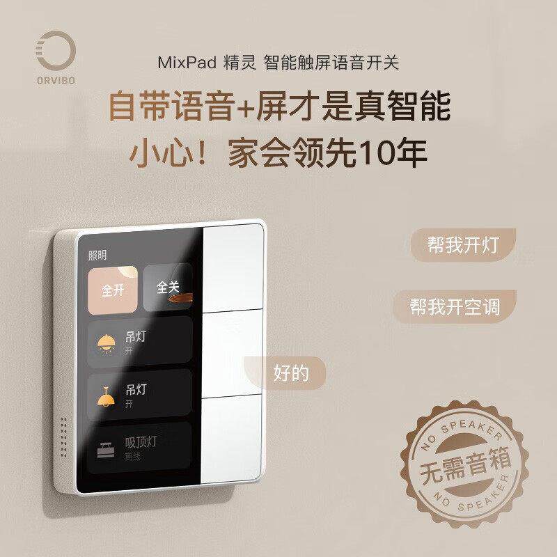 顺丰包邮欧瑞博MixPad精灵触控屏幕语音智能开 关家庭控制面板远