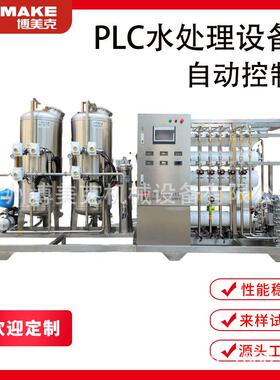 二级反渗透水处理器 大型一体化净水器 PLC控制器滤水装置