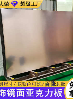 硬刮镜面玫瑰工厂板镜片pmma软ps电镀亚克板材加金色塑料力镜子防