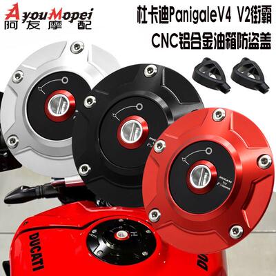 适用 杜卡迪PANIGALE V4/V2街霸V4/V2改装油箱盖 快拆油箱盖配件