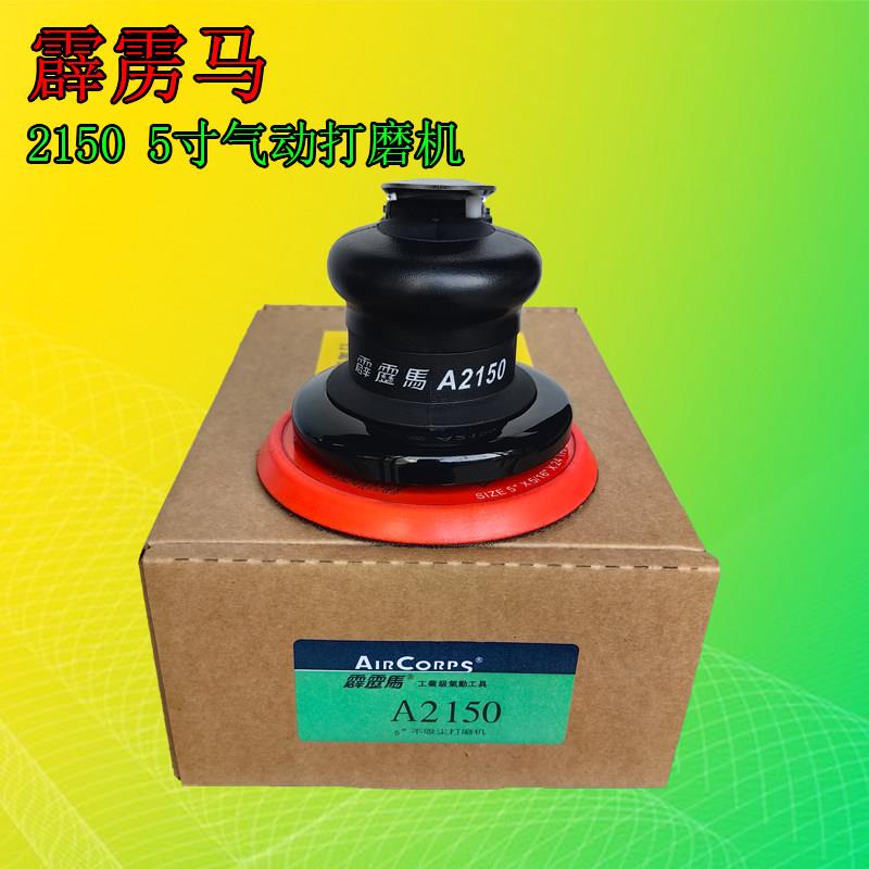 台湾霹雳马A2150工业级气动打磨机抛光磨光机打磨砂纸子正品特价