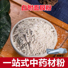 中药材 白附面膜粉 纯正超细 另售白芷白术制白附粉