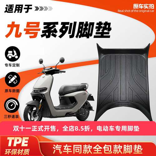 九号专用电动车脚垫tpeM95CQ70CF2Z90Q85CN385CM85C95C脚踏板垫子