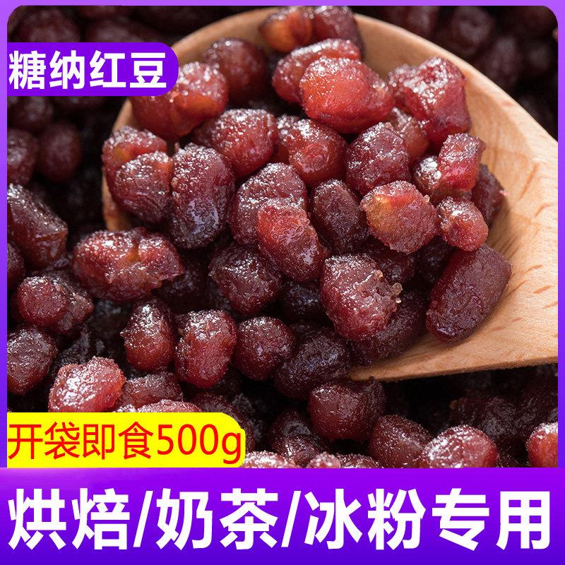 蜜蜜豆糖纳豆500g熟红豆粒馅料开袋即食冰粉配料烘焙奶茶店专用