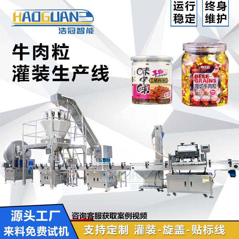 全自动牛肉粒灌装线爆米花小饼干罐装机膨化食品灌装机械设备