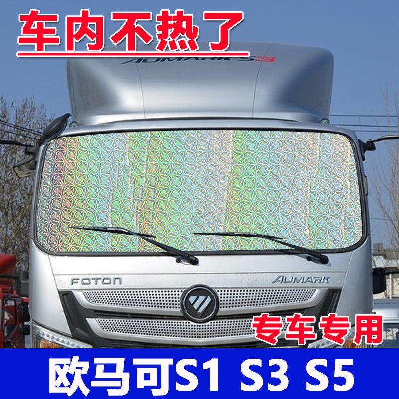 福田货车欧马可S1 S3 S5前挡遮阳帘侧窗防晒隔热加厚遮阳挡反光垫