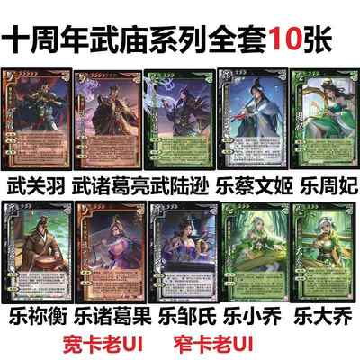 三国武庙系列杀武关羽诸葛亮陆逊乐邹氏大小乔周妃祢衡诸葛果卡牌