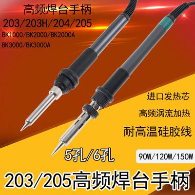 QK快客203H焊台手柄 快客203H手柄 90W 高频烙铁手柄203H/204H