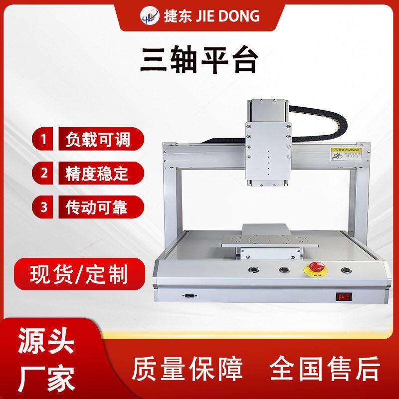 捷东全自动点胶机硅胶三轴uv热熔胶AB胶三防漆涂覆机打胶机喷胶机