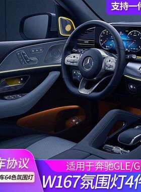 适用奔驰GLE/GLS/W167氛围灯车内64色新款汽车内饰改装升级led灯