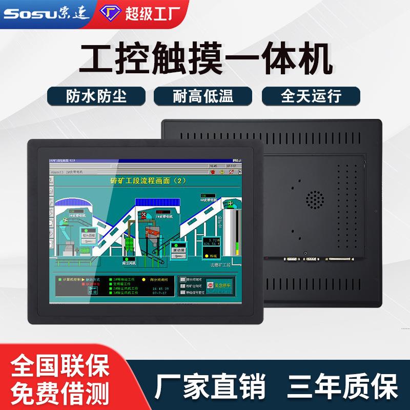 索速10.4寸-19寸嵌入式壁挂电容触摸工控一体机可装国产系统