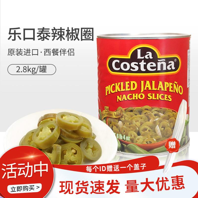 墨西哥乐口泰辣椒圆切片2.8kg哈雷派尼奥酸辣汉堡披萨腌辣椒圈