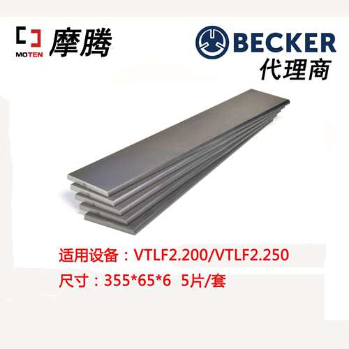 德国原装BECKER叶片90136701005真空泵叶片