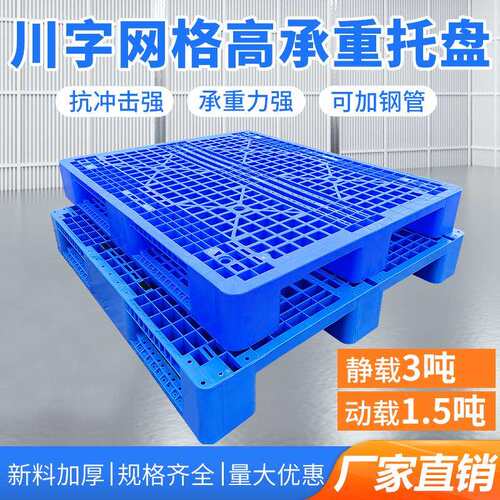 塑料卡板拖盘叉车2吨承重可加钢管川字型网格塑胶托盘防滑货架