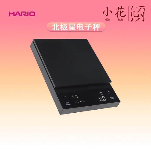 HARIO电子秤 北极星手冲咖啡豆粉称重计时水粉比家用厨房烘焙秤