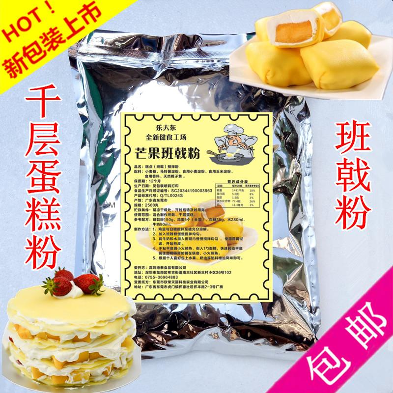 乐大东芒果班戟粉2500克 商用千层蛋糕皮制作材料 广东产松饼预拌