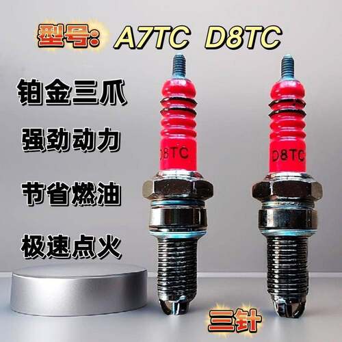 适用三爪火花塞125 150 100 D8TC A7TC铂金火花塞踏板跨骑改装摩