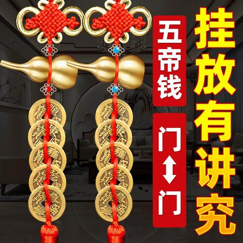 五帝钱葫芦挂饰门对门真品装朱砂大门卧室窗户铜钱挂门五钱铜钱串