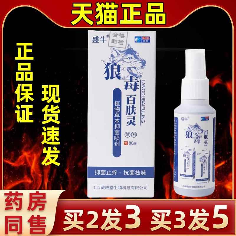 盛牛狼毒百肤灵皮肤喷剂本手足清肌痒拔缓毒喷雾剂草舒指缝外UYR