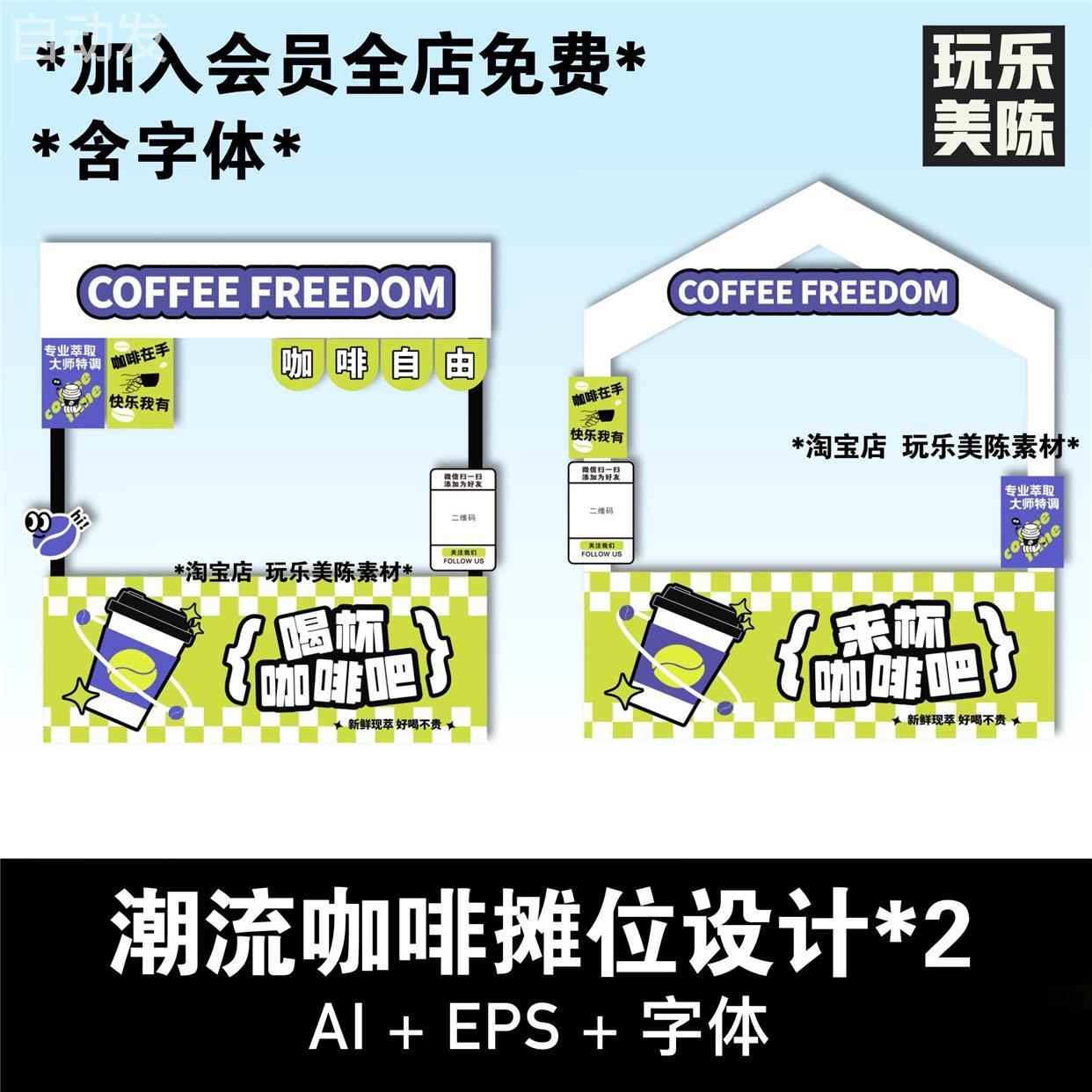 咖啡节活动帐篷摊位设计布置潮流美式饮品简约异形KT板AI矢量素材