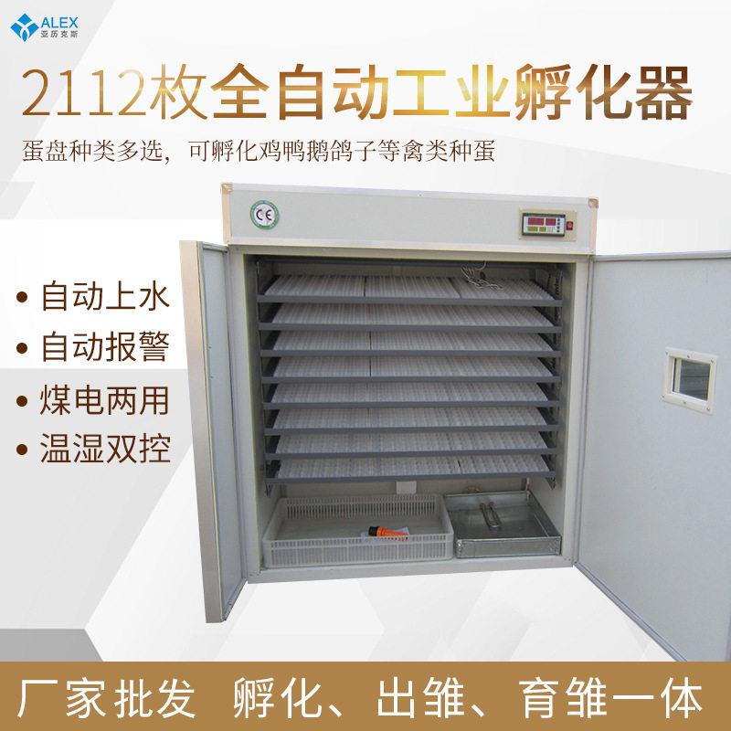 2112枚全自动孵化机鸡鸭鹌鹑孵化设备鸡蛋智能孵蛋器恒温孵化器