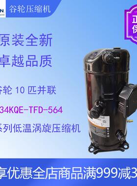 谷轮涡旋压缩机ZF34KQE-TFD-564低温冷库冷冻冷水机涡旋式机组