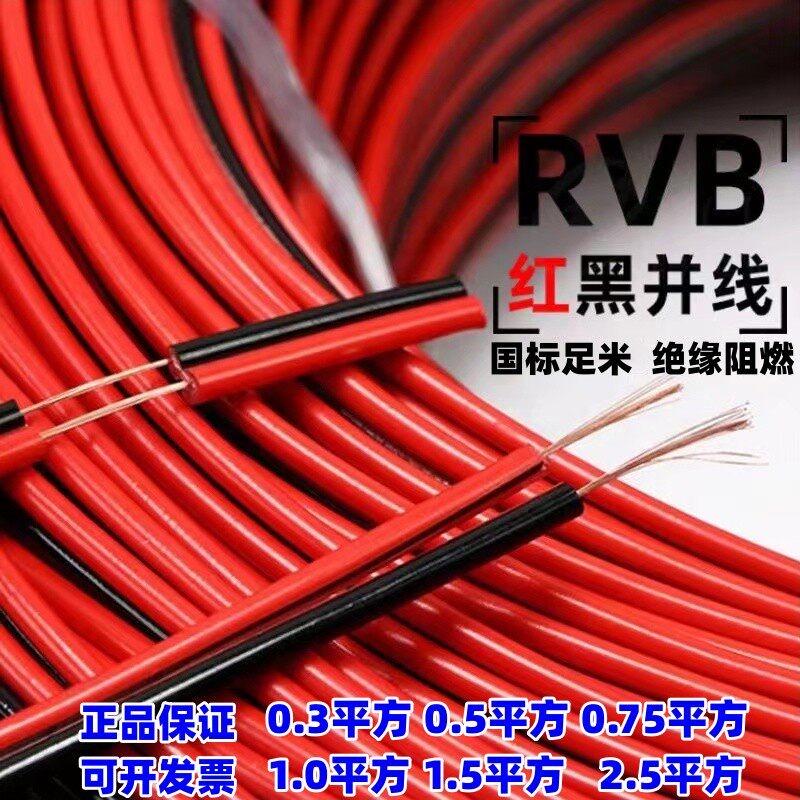 国标红黑线RVB平行线0.75电线软线喇叭线灯线电源线LED音响监控线