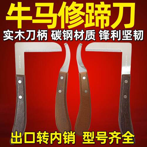 牛用修蹄刀精品碳钢马驴修蹄工具直刀弯刀出口转内销养殖场牛修蹄