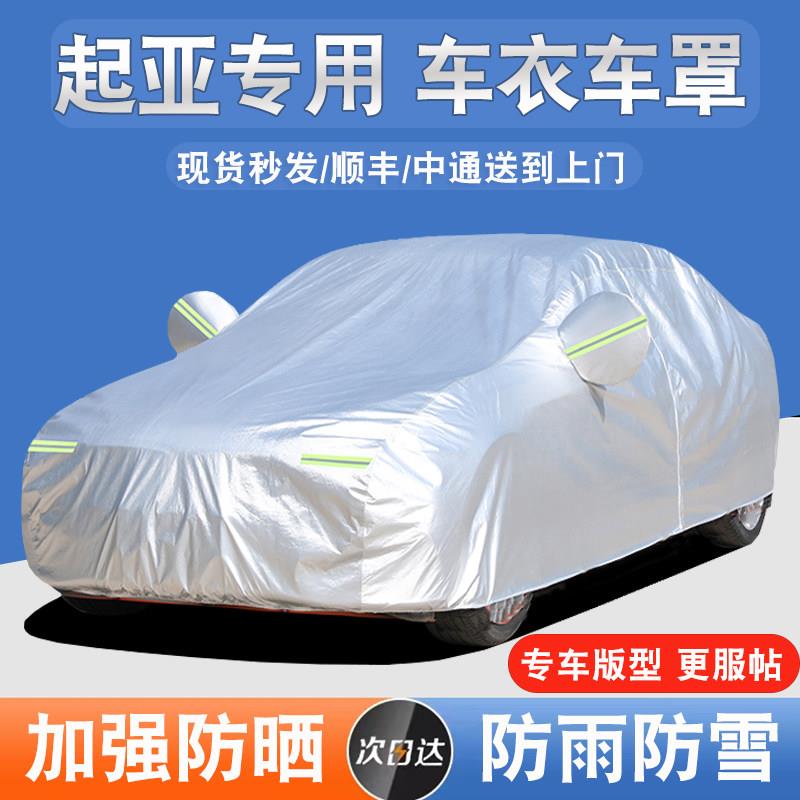 专用于 于KIAk2福瑞迪k3智跑k5kx3 K4汽车衣车罩防晒防雨隔热厚通