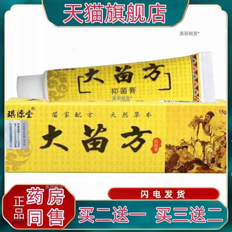 琪源堂大苗方草本外用乳膏 大苗方皮肤软膏原百想膏 官方正品包邮