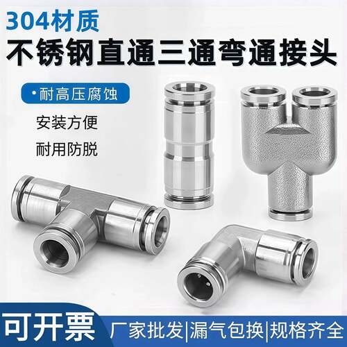 304不锈钢气动三通接头快插快接气管直通弯头PE6/4/PU8/10/PY12mm