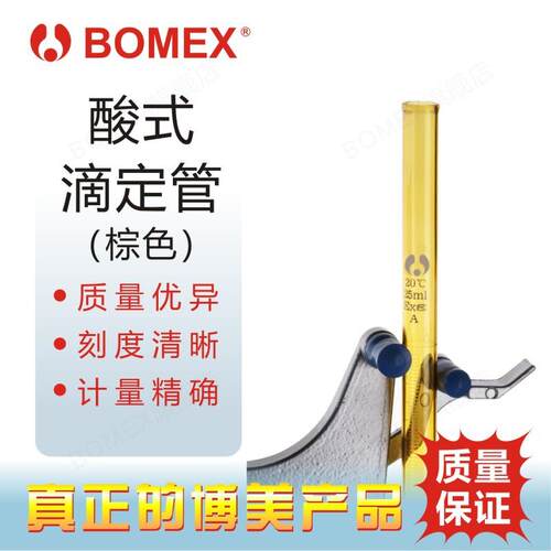 BOMEX博美 北玻 酸式滴定管 酸滴管 棕色玻璃 高精度实验室设备