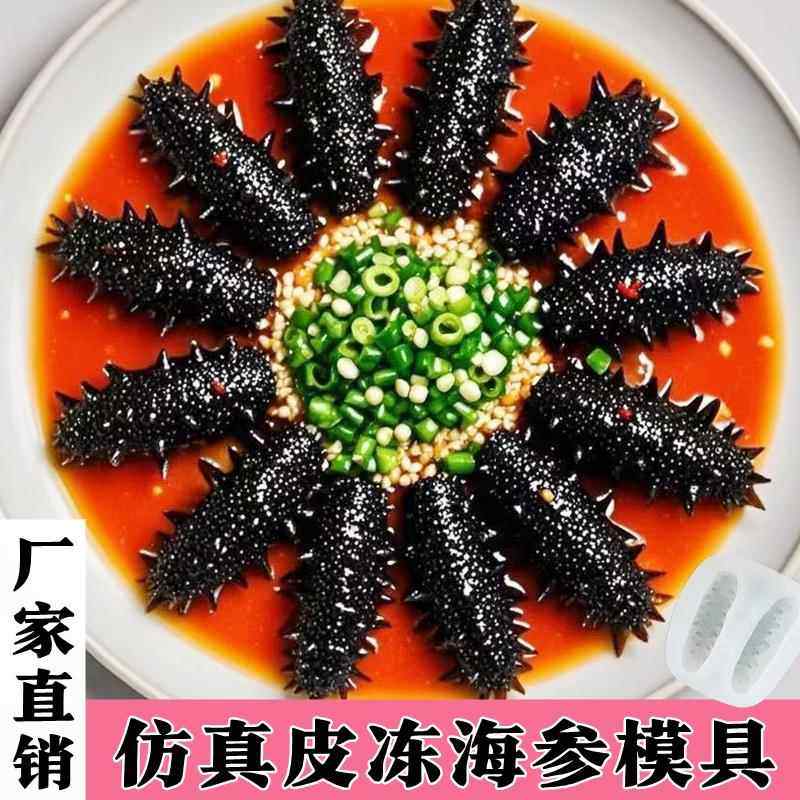 彷真海参矽胶模具菜品冷菜鲍鱼造型素食装饰摆盘猪皮冻辽参磨具