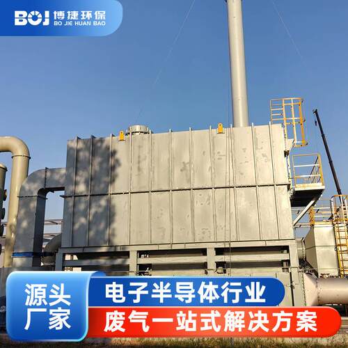 电子半导体行业蓄热式焚烧炉工业废气治理有机净化净化器