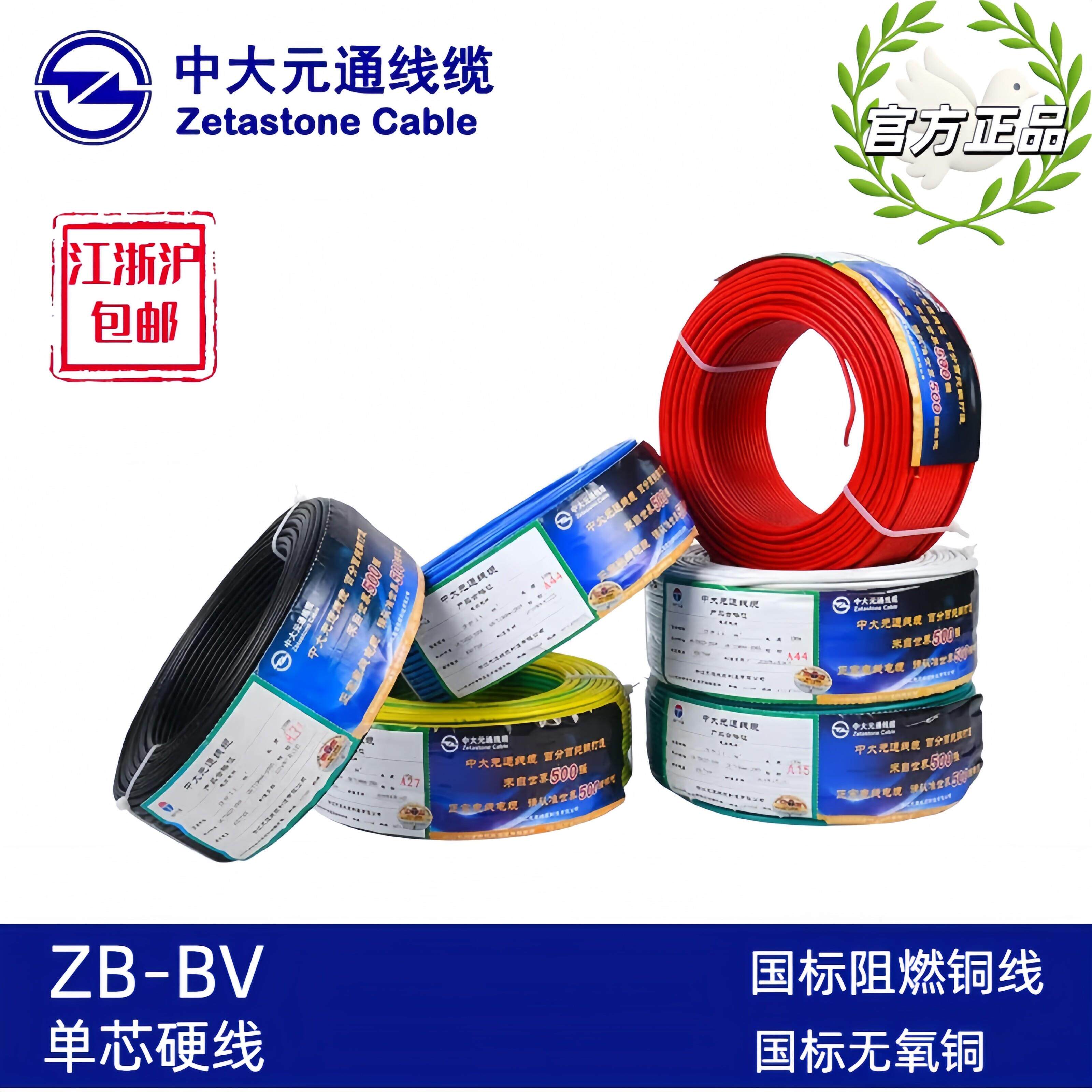 中大元通电线阻燃ZB-BV（1.5、2.5、4、6、10）平方 家装家用电线