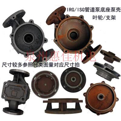 ISG/IRG管道泵泵壳泵体立式循环离心泵XBD消防泵底座铸铁配件底壳