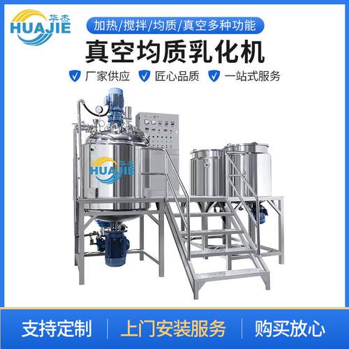 新款真空均质乳化机工厂设备化妆品膏霜真空加热搅拌乳化生产设备