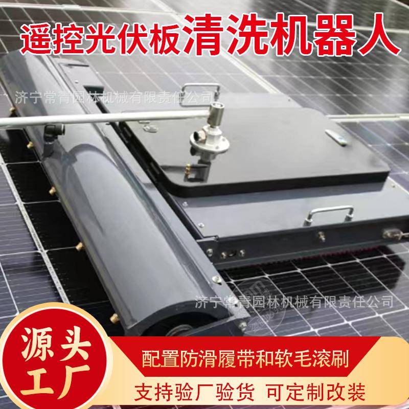 太阳能光伏板清洗机器人设备全自动自能清洗机防跌落带边缘感应