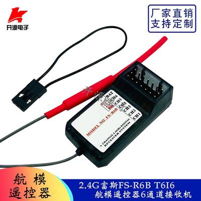 富斯FS-R6B T6I6航模遥控接收机6通道防水接收器2.4G Flysky配件