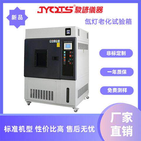 可编程氙灯老化试验箱氙弧灯耐气候模拟太阳光加速老化