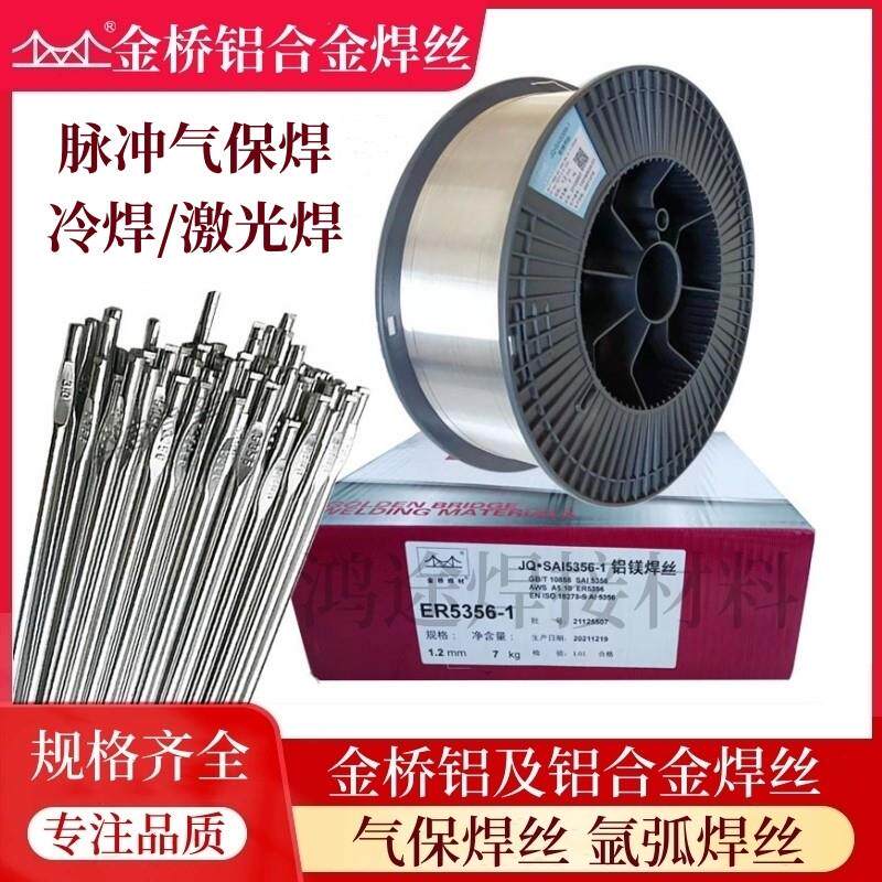 金桥铝焊丝ER4043铝硅5183 5356-1铝镁合金激光氩弧脉冲气保盘丝
