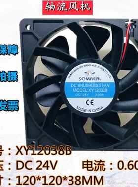 SOMREAL XY12038B 24V 0.60A 12CM 变频器散热风扇大风量轴流式风