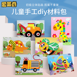 eva贴画3d立体粘贴画幼儿园儿童手工，diy制作材料包宝宝(包宝宝)玩具贴纸
